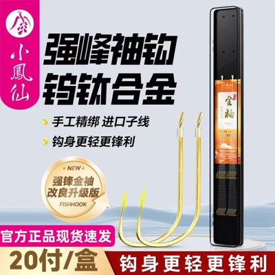 正品小凤仙强锋袖鱼钩防缠绕成品进口子线双钩绑好鲫鱼黄尾金袖钩