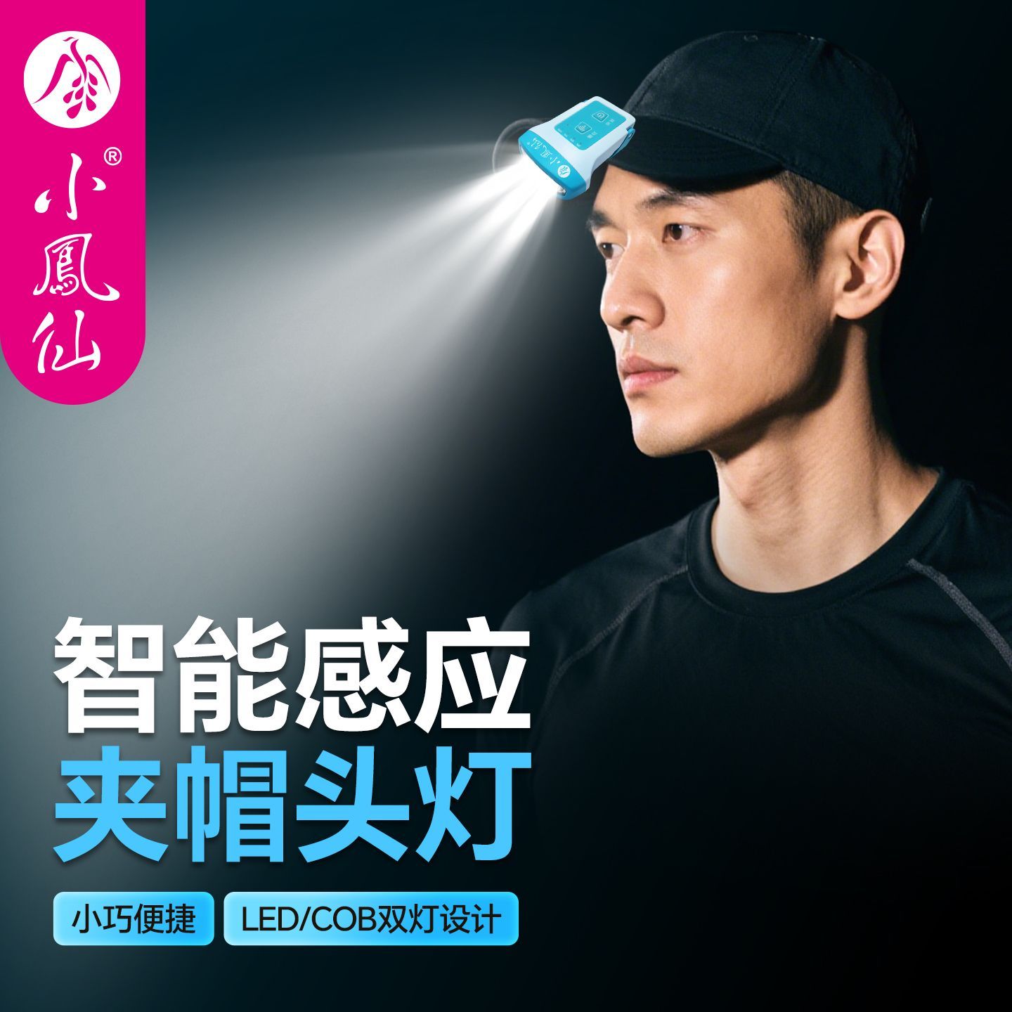 小凤仙智能感应夹帽头灯夜钓专用户外长续航照明超亮钓鱼充电头灯