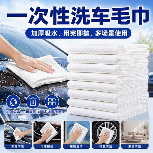 一次性加厚吸水洗车毛巾