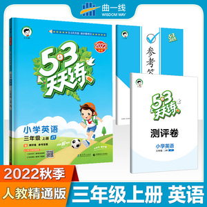 曲一线官方发货 2022秋五三天天练小学英语三年级上册JT 精通版 小学三年级英语上册同步练习册 五三5.3天天练 3年级上册英语