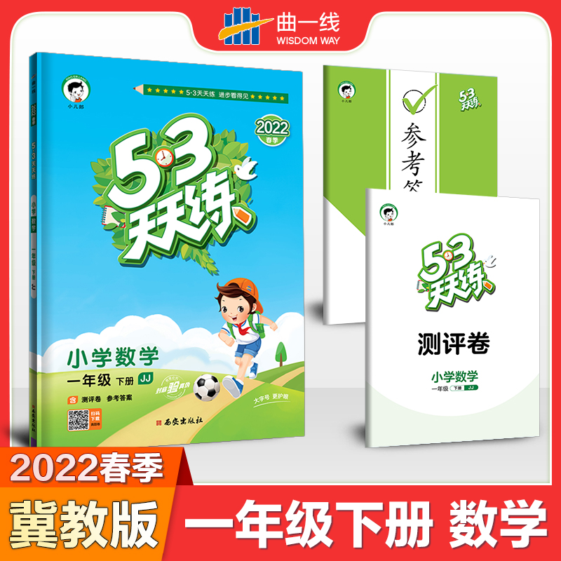 2024春53天天练小学数学一年级下册JJ冀教版 5.3五三天天练一年级下册数学冀教版课本同步练习册测评卷-封面