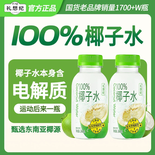 礼想纪100%椰子水果汁健康饮料天然清爽补水孕妇NFC纯椰子汁饮料