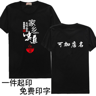 家乡味道面馆工作服小吃包子饭店餐饮厨师服务员夏季工装T恤定制