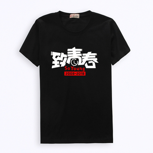 定制t恤班服短袖纯棉文化衫广告衫定做衣服同学聚会致青春打底衫
