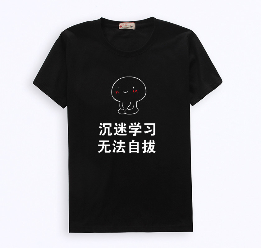 学生衣服暴走漫画表情包搞笑文字沉迷学习无法自拔夏装短袖T恤