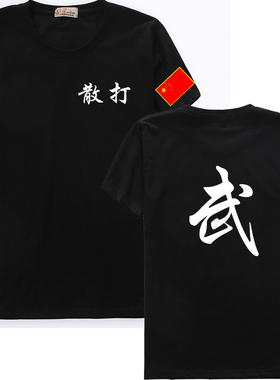 教练 散打 武功 kongfu 培训 搏击 健身 武馆 短袖 T恤 衣服 服饰