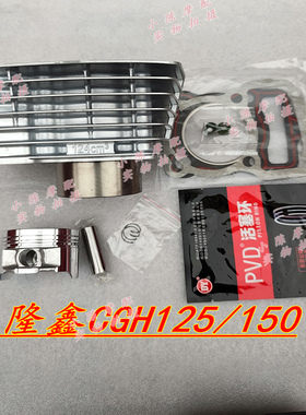 隆鑫霸道LX125-30-70D劲隆赛道CGH150-50-62-70A缸套缸筒套缸包邮