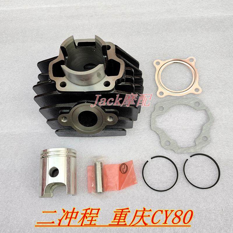重庆80雅马哈80/CY80两冲程二冲程摩托车缸套缸筒活塞套缸