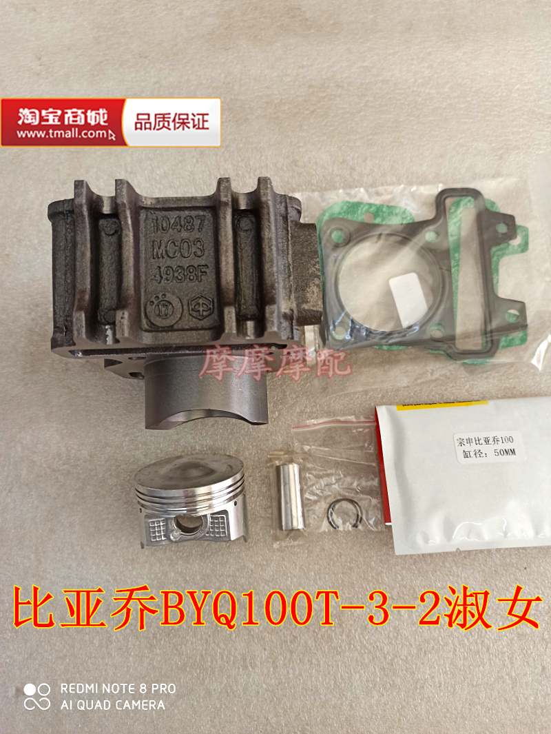 比亚乔BYQ100T-E-3-2-6唯我淑女FLY银帅100踏板车缸套缸筒套缸