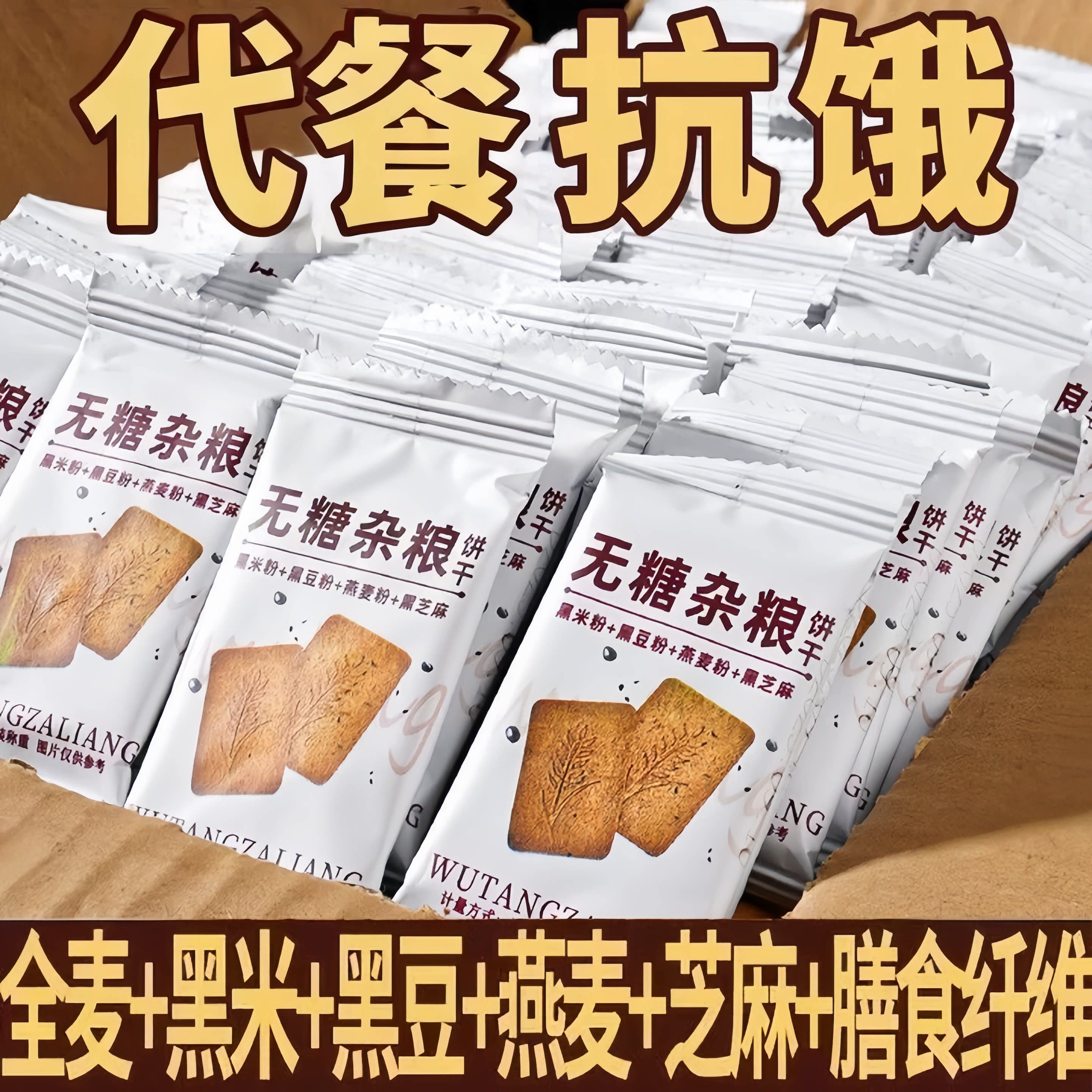 杂粮无糖饼干代餐扛饿饱腹早餐燕麦粗粮解馋酥性饼干宿舍休闲零食