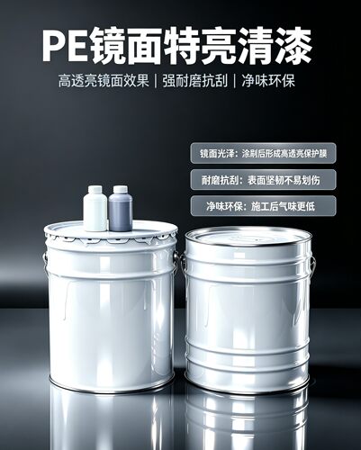 PE镜面特亮清漆特亮黑面漆钢琴漆镜面漆抗刮耐磨超硬度