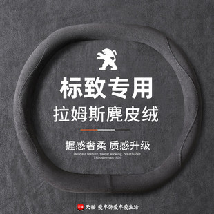 款 东风标致508L 2008防滑方向盘套四季 5008 麂皮绒汽车把套 4008