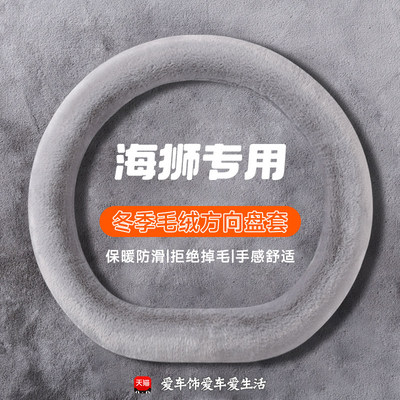适用海狮06ev方向盘套冬