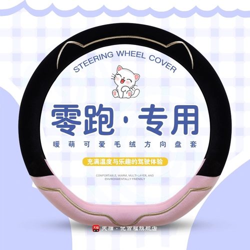 零跑C10方向盘套冬季短毛