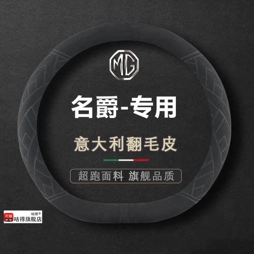 适用名爵翻毛皮方向盘套M