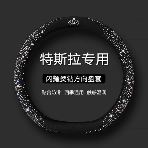 【特斯拉专用】时尚水钻方向盘套