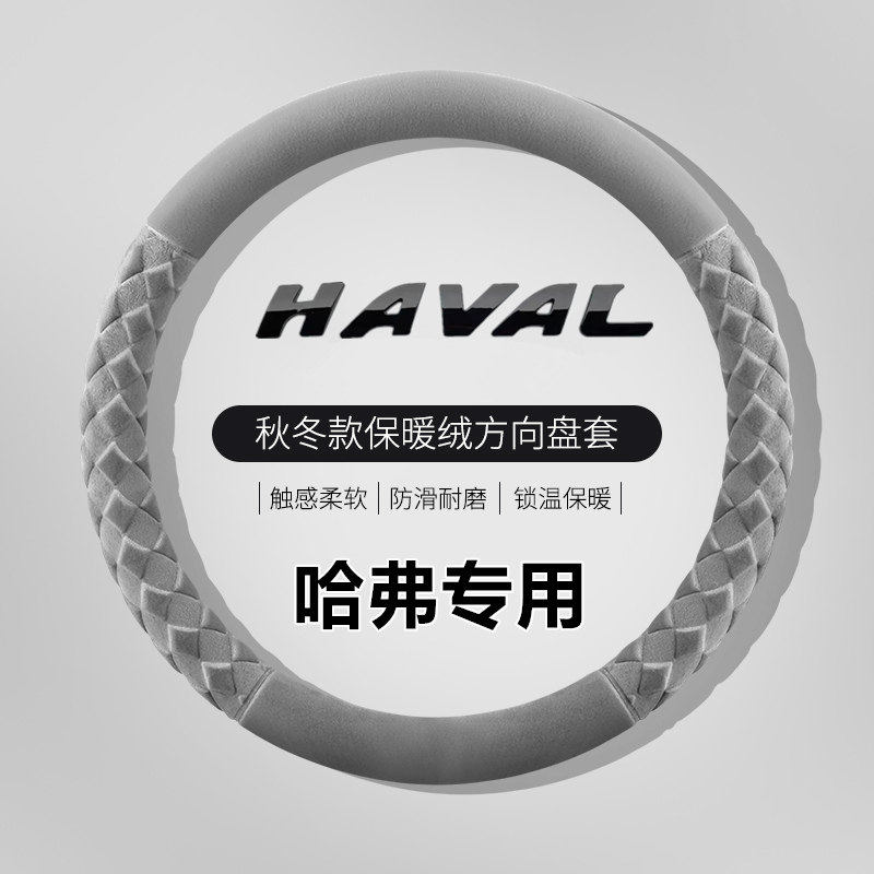 哈弗H6方向盘套冬季毛绒2