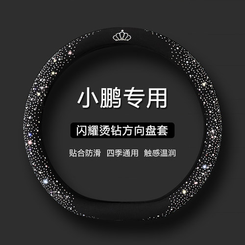 【小鹏专用】时尚水钻方向盘套