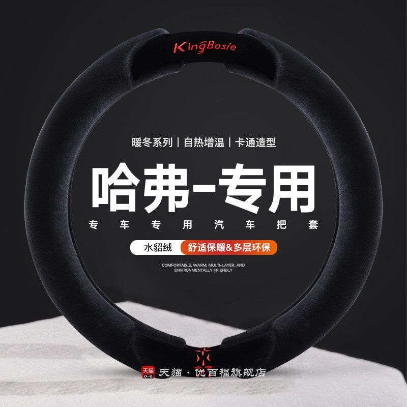 哈弗H6方向盘套冬季枭龙m