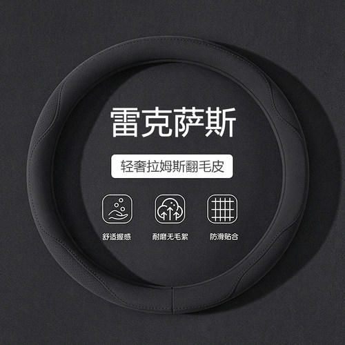 【雷克萨斯】四季翻毛皮方向盘套