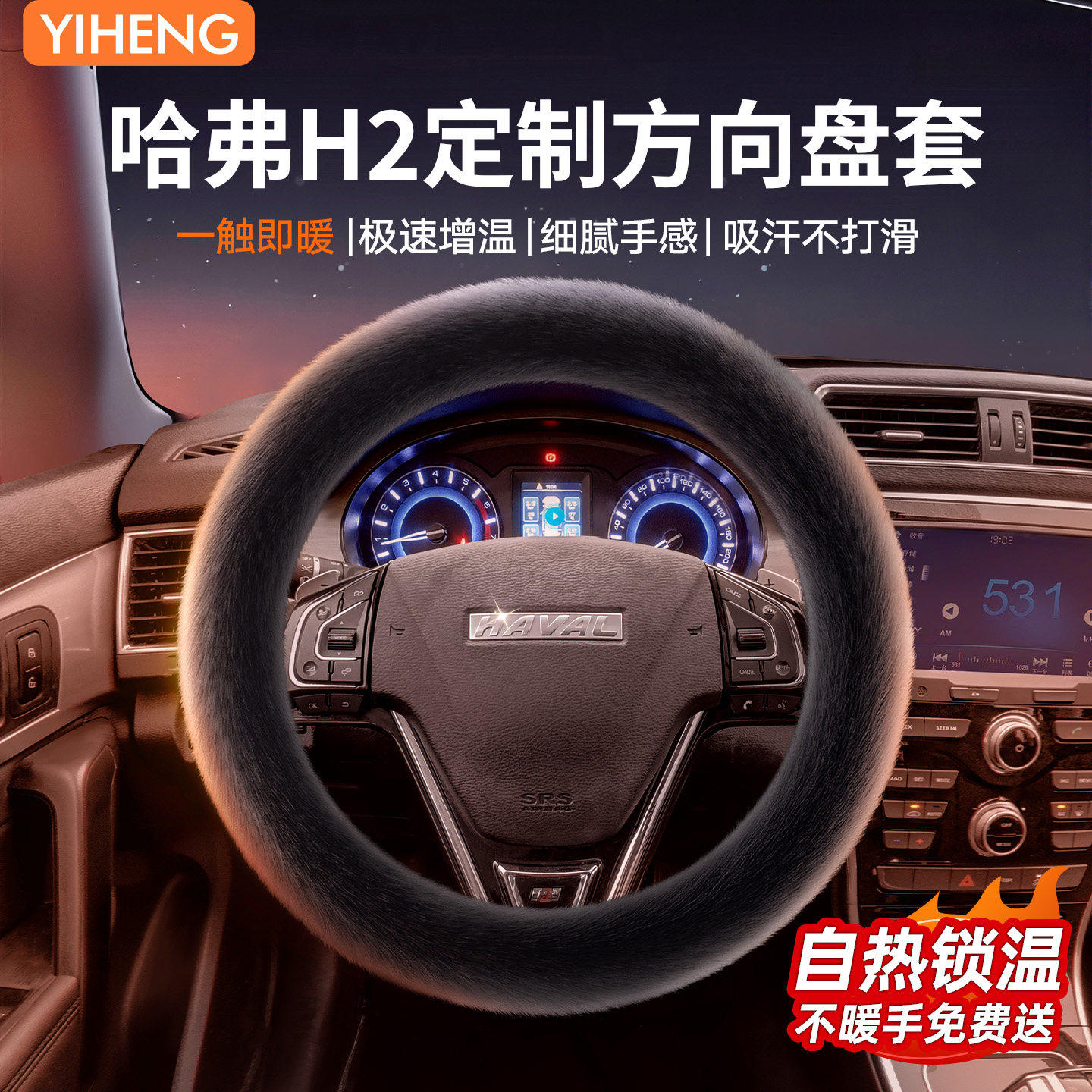 适用于哈弗H2s冬季汽车方