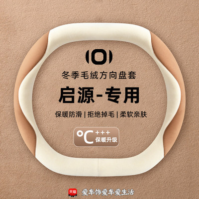 适用长安启源A05方向盘套