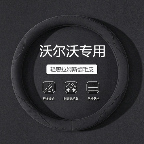 【沃尔沃】四季翻毛皮方向盘套