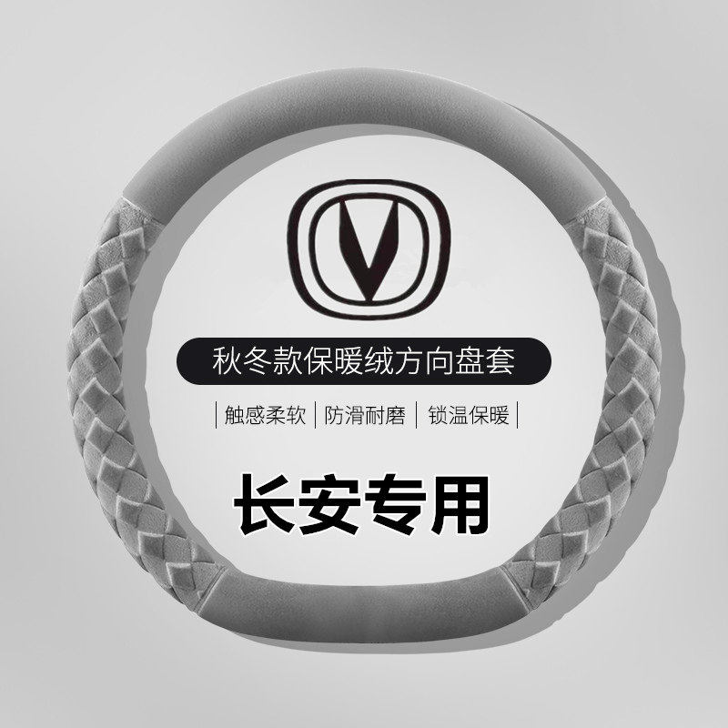 长安方向盘套冬季毛绒cs7