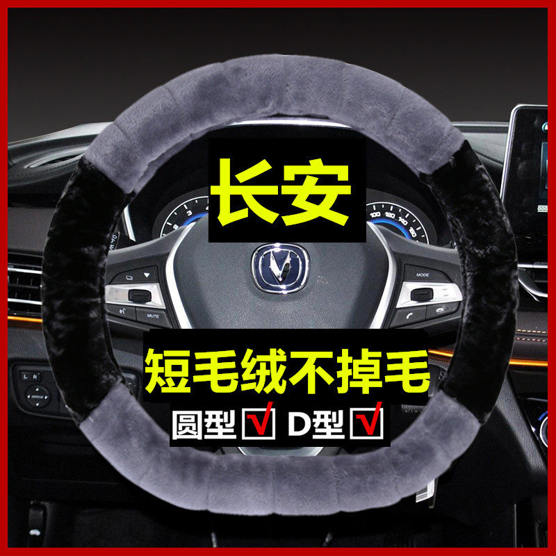 长安方向盘套冬季毛绒CS7