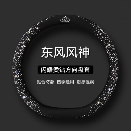 【东风风神】时尚水钻方向盘套