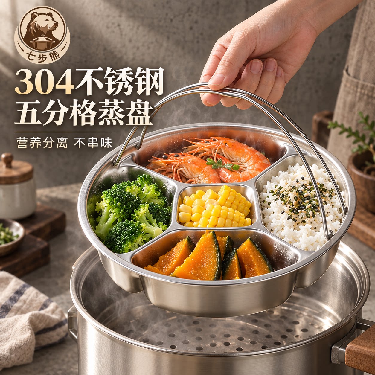 七步熊304不锈钢分格蒸盘带提盘