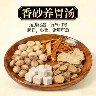 【辨虚实分阴阳】香砂养胃汤中药材原料大全无硫辩证代煎药食同源