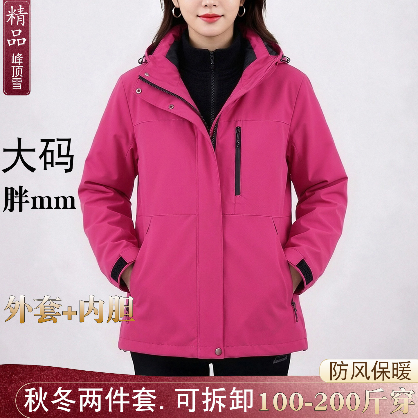 大码女外套三合一冲锋衣抓绒内胆
