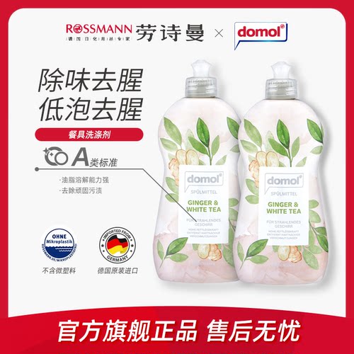 domol德国餐具专用白茶洗涤剂