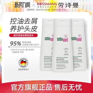 Sebamed施巴去屑止痒洗发水控油持久蓬松洗头膏正品 3瓶 200ml