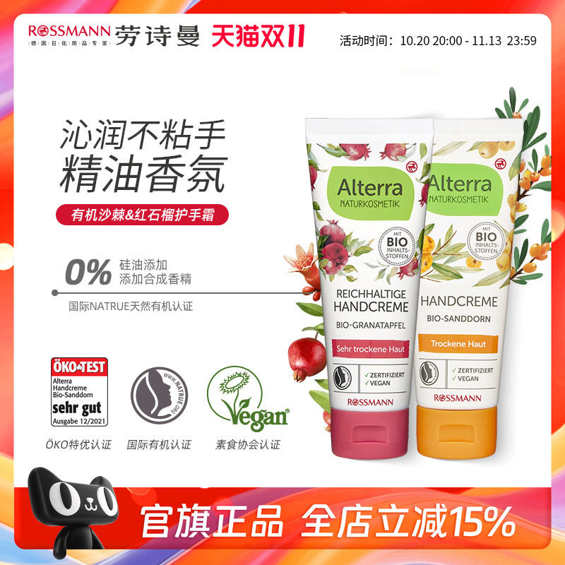 Alterra奥泰拉德国有机天然红石榴沙棘修护补水润护手霜75ml