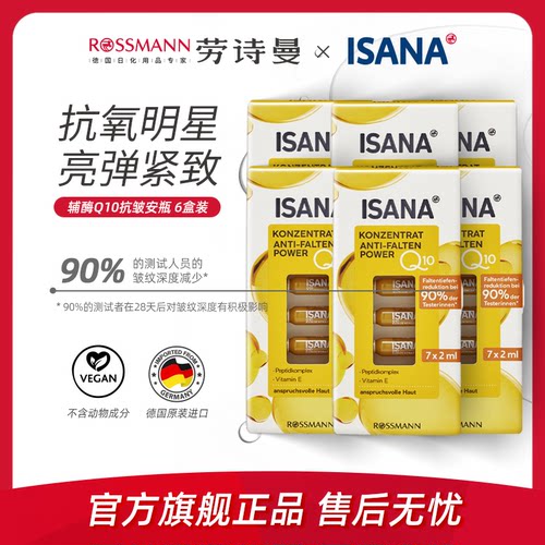 德国进口isana官方q10精华安瓶
