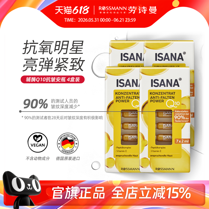 德国ISANA伊莎妠辅酶Q10原液次抛安瓶熟龄肌淡化细纹面部精华*4盒