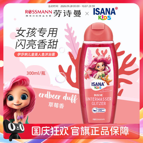 isana小公主系列儿童沐浴露