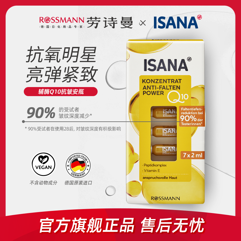 ISANA淡化细纹所有肤质Q10精华