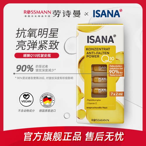 ISANA淡化细纹所有肤质Q10精华