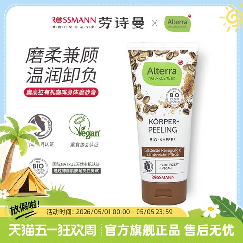 alterra有机咖啡身体磨砂膏