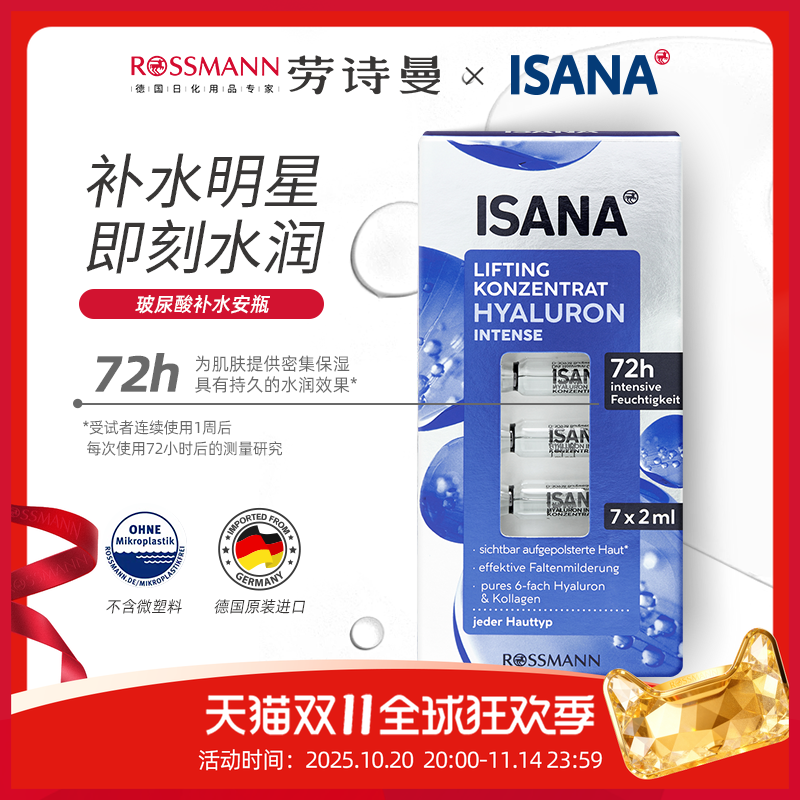 ISANA德国尿酸原液正品安瓶补水