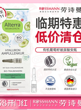 【临期】Alterra奥泰拉德国有机葡萄籽安瓶抗皱原液精华1m*7支/盒