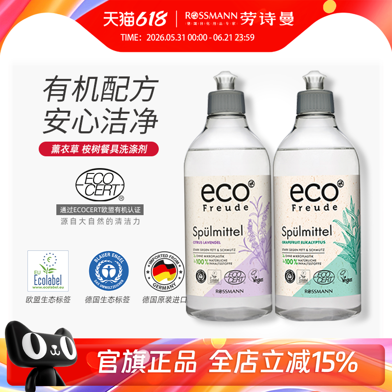 ECO FREUDE绿棵德国有机西柚桉树清新洗洁精洗涤剂洗碗液500ml