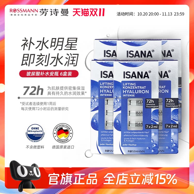 isana伊莎妠德国玻尿酸6倍补水安瓶精华液保湿抗氧化抗皱次抛*6盒