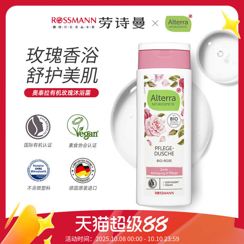 Alterra德国有机玫瑰沐浴露250ml