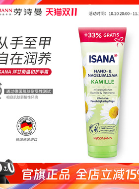 ISANA洋甘菊护手霜133ml/支