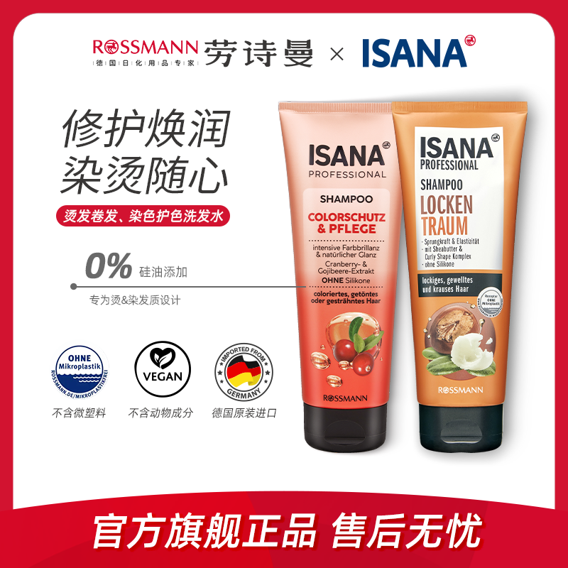 ISANA修护染发烫发洗发水250ml