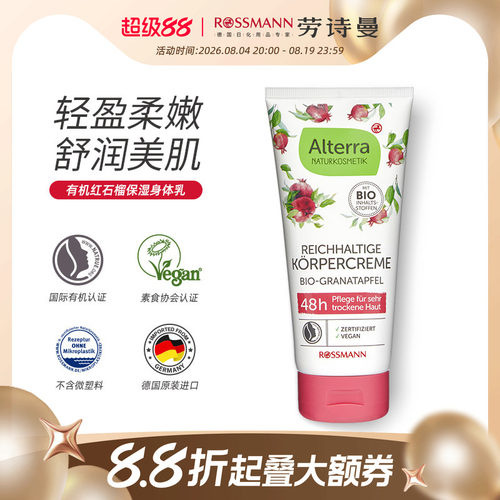 奥泰拉德国红石榴身体乳200ml